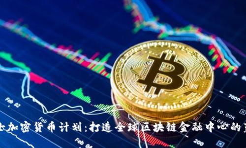 瑞士加密货币计划：打造全球区块链金融中心的蓝图