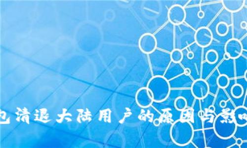 TP钱包清退大陆用户的原因与影响分析