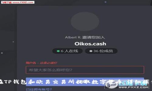 如何在TP钱包和欧易交易所提取数字货币：详细操作指南