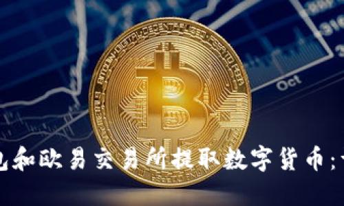 如何在TP钱包和欧易交易所提取数字货币：详细操作指南
