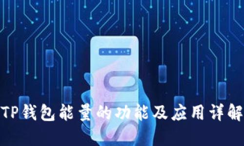 TP钱包能量的功能及应用详解
