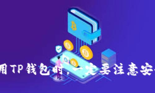 biao ti /biao ti : 如何在TP钱包中查看新购买的数字货币

 TP钱包, 新币购买, 数字货币查看 /guanjianci

 随着数字货币的迅猛发展，越来越多的人选择通过数字钱包来管理他们的资产。TP钱包作为一个便捷的数字货币钱包，受到了广大用户的喜爱。在使用TP钱包进行新币购买后，许多用户可能会对如何查看自己所买的数字货币产生疑问。本文将详细介绍如何在TP钱包中查看新购买的数字货币，并回答一些相关的问题，帮助用户更好地使用TP钱包管理自己的资产。

 TP钱包简介 
 TP钱包（TokenPocket）是一款多链数字货币钱包，支持以太坊、波场、EOS等多个公链，并具有去中心化的特点。用户可以使用TP钱包发送和接收各种数字货币，同时还可以通过其内置的DApp浏览器进行去中心化应用的访问。TP钱包的安全性较高，用户私钥保存在本地，不易受到黑客攻击。

 如何查看新购买的数字货币？ 
 首先，用户需要确保自己已经成功购买了数字货币。一般情况下，用户会通过交易所或其他渠道将新币转入TP钱包。在确认资产已经转入后，可以按照以下步骤查看新购买的数字货币：

ol
li打开TP钱包应用：/li
 在手机中找到TP钱包的应用图标，点击打开。如果尚未注册或登录，需先完成注册和登录过程。

li进入资产页面：/li
 打开应用后，用户会看到一个主界面，通常会显示资产总览。点击进入“资产”页面，查看目前钱包中的数字货币。

li检查新币的显示：/li
 在“资产”页面中，系统会列出所有已经添加的数字货币。如果新购买的币种没有显示在列表中，可以尝试手动添加。在页面右上方通常会有一个“添加代币”或“添加资产”按钮，点击后可按照步骤添加新币。

li确认余额及交易记录：/li
 如果新币在资产页面中显示出来，用户可以点击该币种，查看详细的余额信息及交易记录，确认新币的购买情况。
/ol

 常见问题解析 

 问题1：TP钱包的安全性如何？ 
 TP钱包的安全性是其用户最为关心的问题之一。作为一个去中心化的钱包，TP钱包的私钥完全由用户自身控制，这意味着即使是TP钱包的开发团队也无法访问用户的资产。此外，TP钱包还会定期更新，并进行安全漏洞测试，确保用户的资产安全。此外，TP钱包支持多种安全功能，如指纹识别和面部识别等，加固了帐户的安全性。

 问题2：TP钱包支持哪些币种？ 
 TP钱包支持的币种非常丰富，包括但不限于：比特币（BTC）、以太坊（ETH）、波场（TRX）、EOS等。用户可在资产页面选择需要查看的币种。此外，TP钱包还支持ERC20及TRC20代币，只需手动添加即可查看其余额及交易记录。

 问题3：如何添加新币？ 
 在TP钱包中添加新币的步骤相对简单。用户可以通过以下步骤进行添加：
ol
li打开TP钱包，进入“资产”页面。/li
li点击右上角的“添加代币”按钮。/li
li输入新币的合约地址，或者在列表中搜索相应的币种。/li
li确认添加后，新币将会出现在资产页面中。/li
/ol
 注意，用户需要确保所添加的合约地址是正确的，以免造成资产损失。

 问题4：如果新币没有到账怎么办？ 
 如果用户在购买新币后，发现其没有如预期到账，可以采取以下步骤进行排查：
ol
li确认交易状态：有时交易可能会因为网络拥堵而延迟，用户可以在交易所或区块链浏览器上检查交易是否完成。/li
li检查合约地址：确保购买的币种合约地址无误，可以在TP钱包中进行再次确认。/li
li联系客服：如果依然未能解决问题，建议联系交易所的客服进行咨询，以便获得进一步的帮助。/li
/ol


 问题5：如何保护我的TP钱包安全？ 
 为保障TP钱包的安全，用户可以采取以下措施：
ol
li设置强密码：在创建TP钱包时，尽量设置复杂且安全的密码。/li
li开启双重身份验证：如TP钱包提供双重身份验证功能，建议用户开启，以提高安全性。/li
li备份助记词：在创建钱包时，系统会生成助记词，用户需妥善保存以备后用。/li
li定期更新：保持TP钱包的最新版本，有助于修复安全漏洞。/li
/ol
ب 

 通过本文的详细介绍，希望用户能够更加熟悉TP钱包的使用方法，并能方便地查看新购买的数字货币。选择一个可靠的数字货币钱包是数字资产安全管理的第一步，使用TP钱包时，一定要注意安全防范措施，保护好自己的资产。 