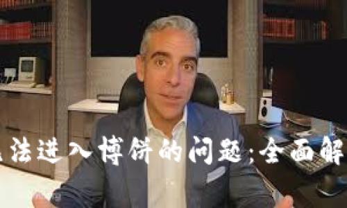 如何解决TP钱包无法进入博饼的问题：全面解析与常见解决方案