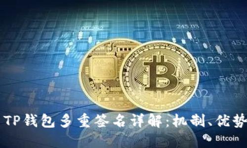 ### TP钱包多重签名详解：机制、优势与应用