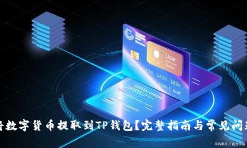 如何将数字货币提取到TP钱包？完整指南与常见问题解答