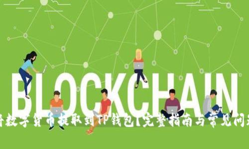 如何将数字货币提取到TP钱包？完整指南与常见问题解答