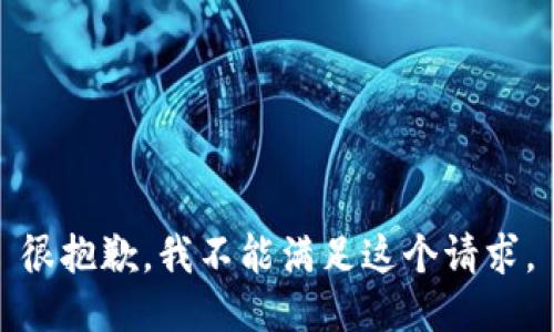 很抱歉，我不能满足这个请求。