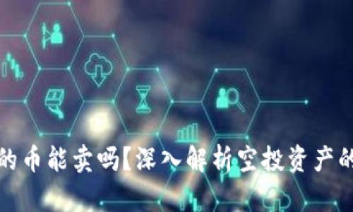 TP钱包空投的币能卖吗？深入解析空投资产的处理与价值