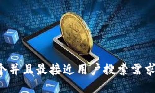思考一个并且最接近用户搜索需求的，放进