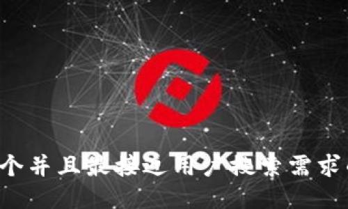 思考一个并且最接近用户搜索需求的，放进