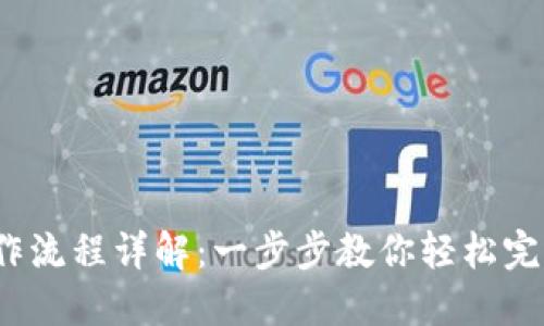 T P钱包闪兑操作流程详解：一步步教你轻松完成数字资产交换