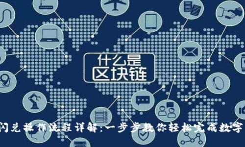 T P钱包闪兑操作流程详解：一步步教你轻松完成数字资产交换