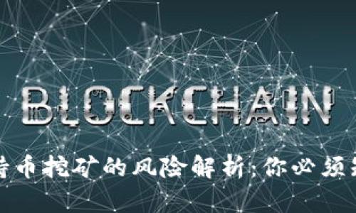 : TP钱包持币挖矿的风险解析：你必须知道的真相