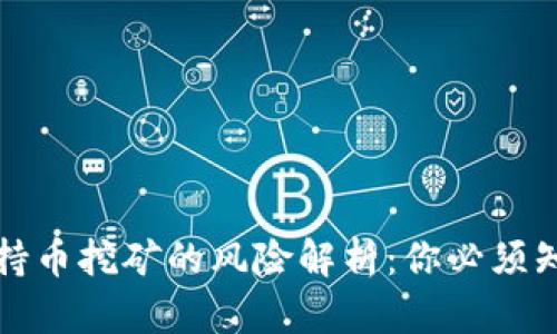 : TP钱包持币挖矿的风险解析：你必须知道的真相