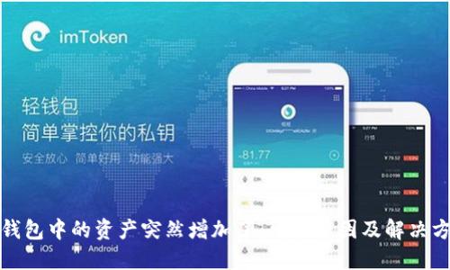 TP钱包中的资产突然增加了，可能原因及解决方案
