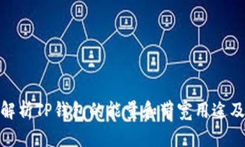 全面解析TP钱包的能量和带宽用途及影响