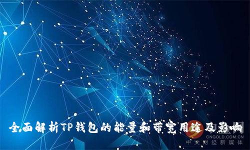 全面解析TP钱包的能量和带宽用途及影响
