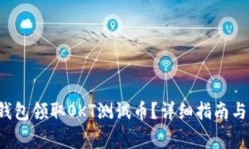  如何通过TP钱包领取OKT测试币？详细指南与常见问题解答