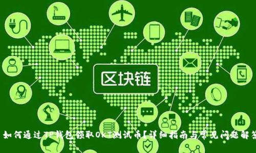  如何通过TP钱包领取OKT测试币？详细指南与常见问题解答