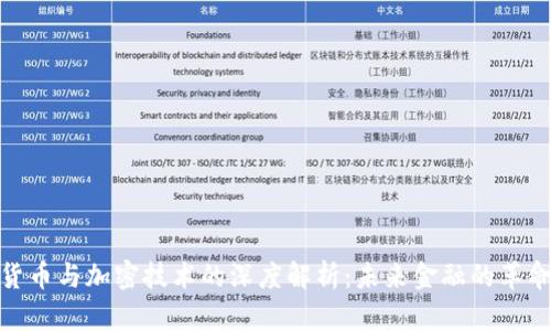 数字货币与加密技术的深度解析：未来金融的革命之路