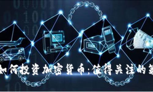 没有本钱如何投资加密货币：值得关注的策略与建议