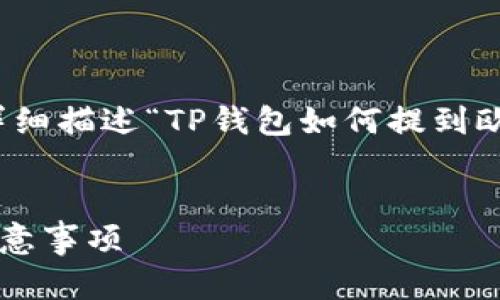 在此，我将为您提供一个和相关关键字，并详细描述“TP钱包如何提到欧易”的内容，以及五个相关问题的详细解答。


如何通过TP钱包向欧易提现：详细步骤与注意事项