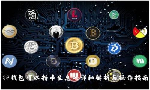 TP钱包可以持币生息的详细解析与操作指南