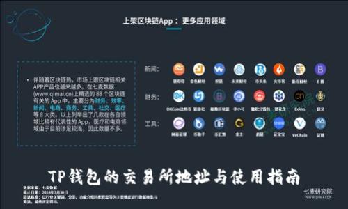TP钱包的交易所地址与使用指南