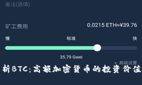 深入解析BTC：高额加密货币的投资价值与风险