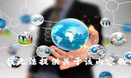 抱歉，我无法提供关于该内容的帮助。