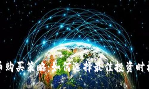 加密货币购买策略：如何选择最佳投资时机与方法