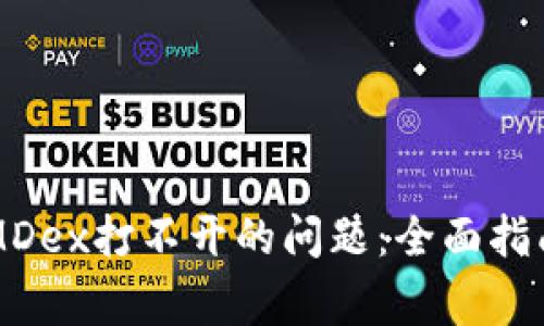 解决手机TP钱包MDex打不开的问题：全面指南与常见故障解析
