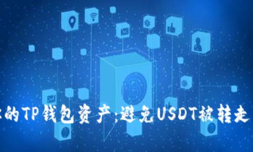 如何保护你的TP钱包资产：避免USDT被转走的有效策略