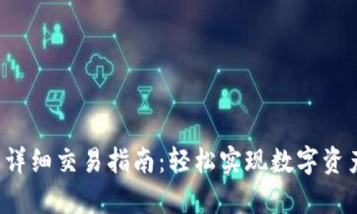  安卓TP钱包详细交易指南：轻松实现数字资产的安全管理