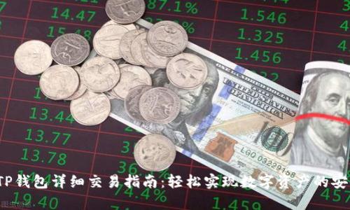  安卓TP钱包详细交易指南：轻松实现数字资产的安全管理