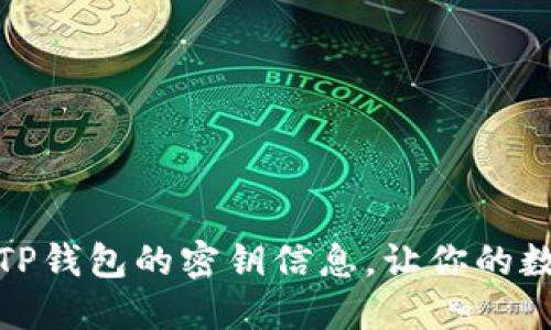 如何安全更改TP钱包的密钥信息，让你的数字资产更安全