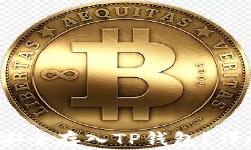 
如何将OKEx的币安全存入TP钱包？详尽指南与实用Tips