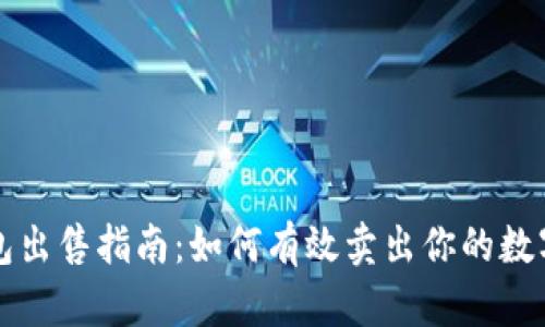 TP钱包出售指南：如何有效卖出你的数字资产