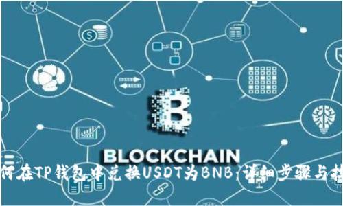 如何在TP钱包中兑换USDT为BNB：详细步骤与技巧
