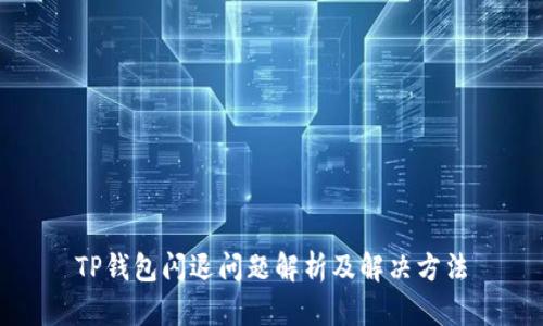 TP钱包闪退问题解析及解决方法