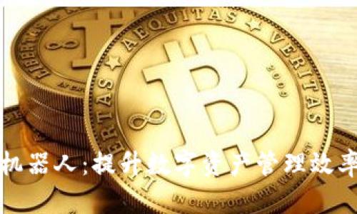 TP钱包批量操作机器人：提升数字资产管理效率的智能解决方案