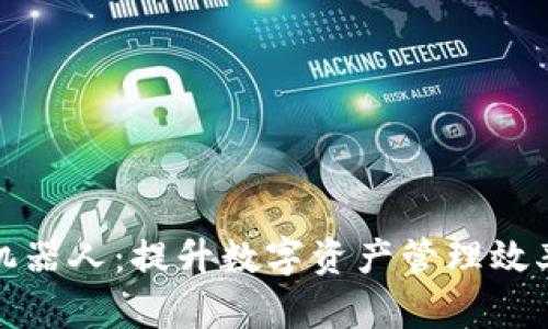 TP钱包批量操作机器人：提升数字资产管理效率的智能解决方案