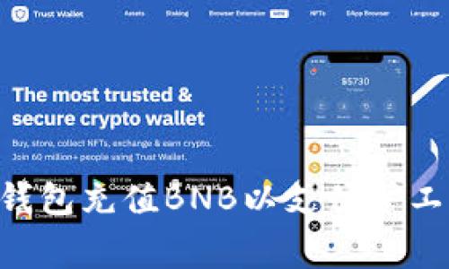 如何通过TP钱包充值BNB以支付矿工费：全面指南