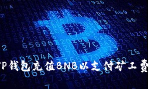 如何通过TP钱包充值BNB以支付矿工费：全面指南