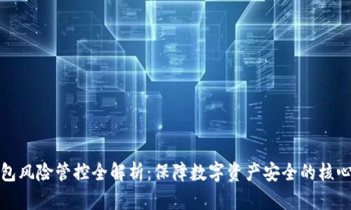 TP钱包风险管控全解析：保障数字资产安全的核心策略