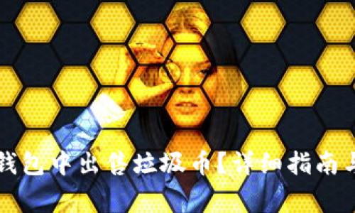 如何在TP钱包中出售垃圾币？详细指南与注意事项