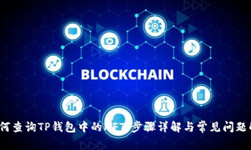  如何查询TP钱包中的NFT：步骤详解与常见问题解答