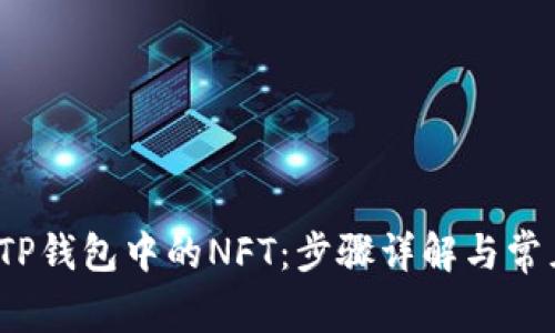  如何查询TP钱包中的NFT：步骤详解与常见问题解答