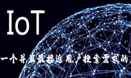思考一个并且最接近用户搜索需求的，放进