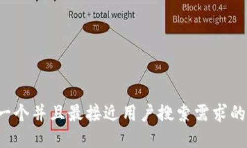 思考一个并且最接近用户搜索需求的，放进